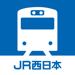 JR西日本 列車運行情報アプリ 