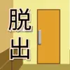 家からの脱出 -脱出ゲーム- negative reviews, comments