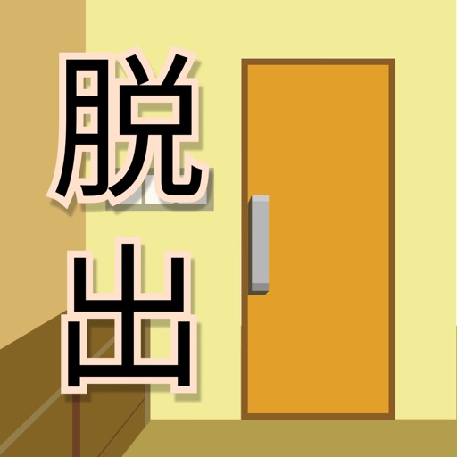 家からの脱出 -脱出ゲーム-