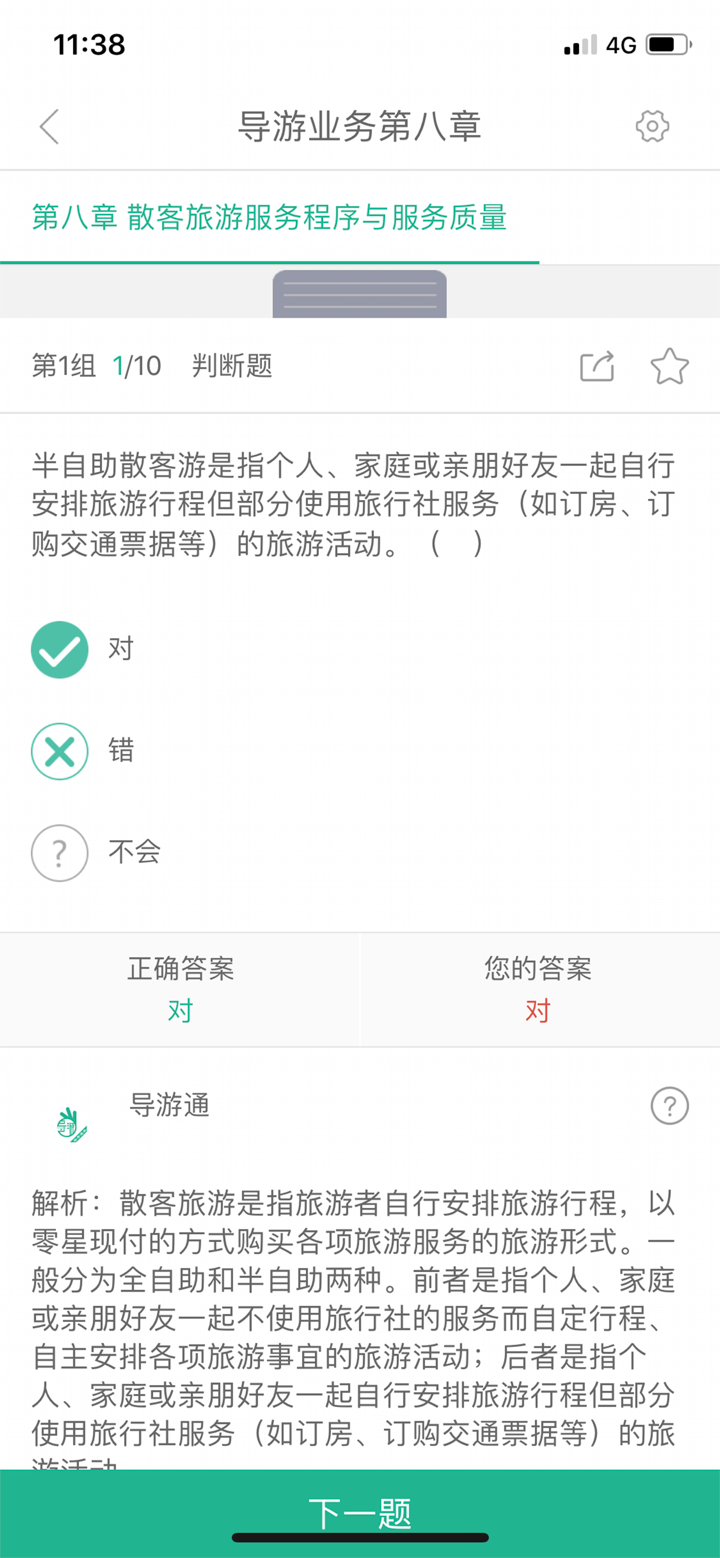 导游通-导游考试通关神器 screenshot 2