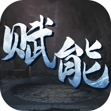 天异赋能 Читы
