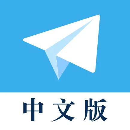 紙飛機-TG中文版：電報群組搜尋、隱藏訊息已讀、聊天翻譯 Читы