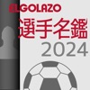 EGサッカー名鑑2024 - iPhoneアプリ