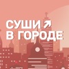 Суши в ГОРОДЕ Шадринск icon
