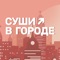 Суши уже в Городе и, значит, едут к вам