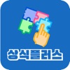 상식플러스 - 경제 한국사 사자성어 명언 속담 맞춤법 icon