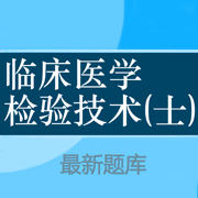 临床医学检验技士题库 2024最新