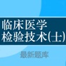 Get 临床医学检验技士题库 2024最新 for iOS, iPhone, iPad Aso Report