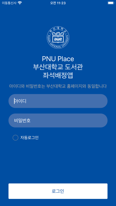 부산대도서관 좌석배정 PNU Place Screenshot