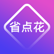 省点花-省钱app