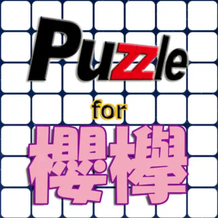 パズル for 櫻欅 Cheats