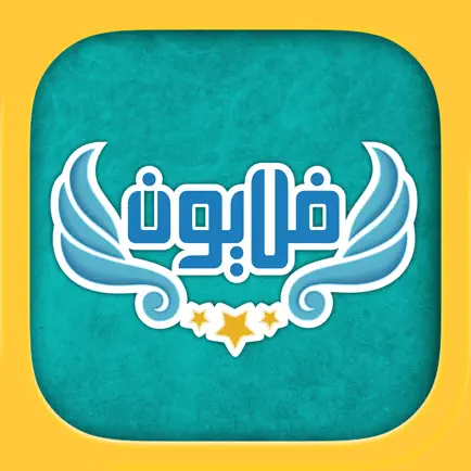 فلايون Читы