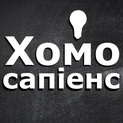 Хомо Сапіенс Cheats