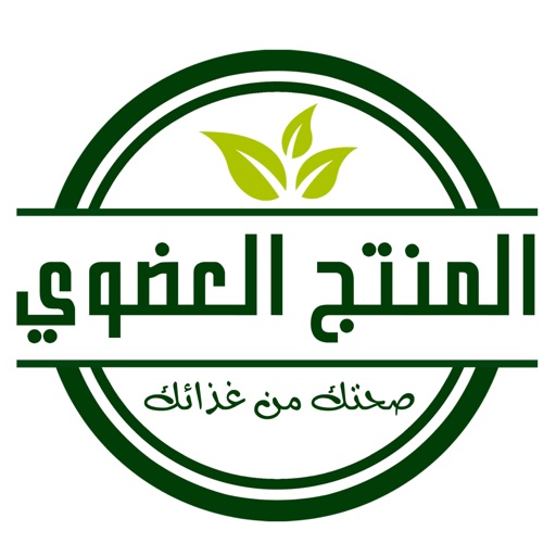 Organic - المنتج العضوي