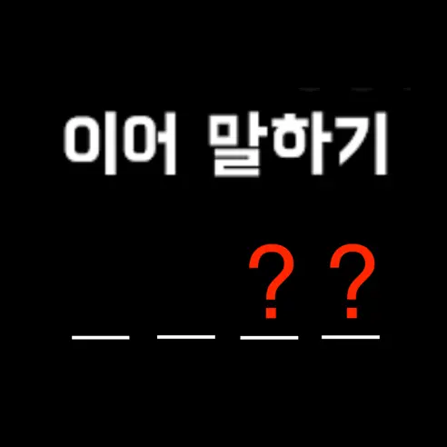 이어 말하기 on the App Store ‎이어 말하기