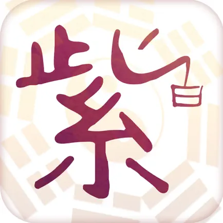 紫白三元专业版 Читы