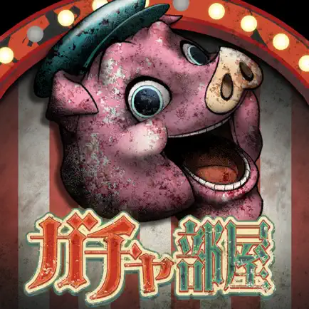 ガチャしないと出られない部屋 Cheats