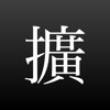 Icon 旧字体拡張