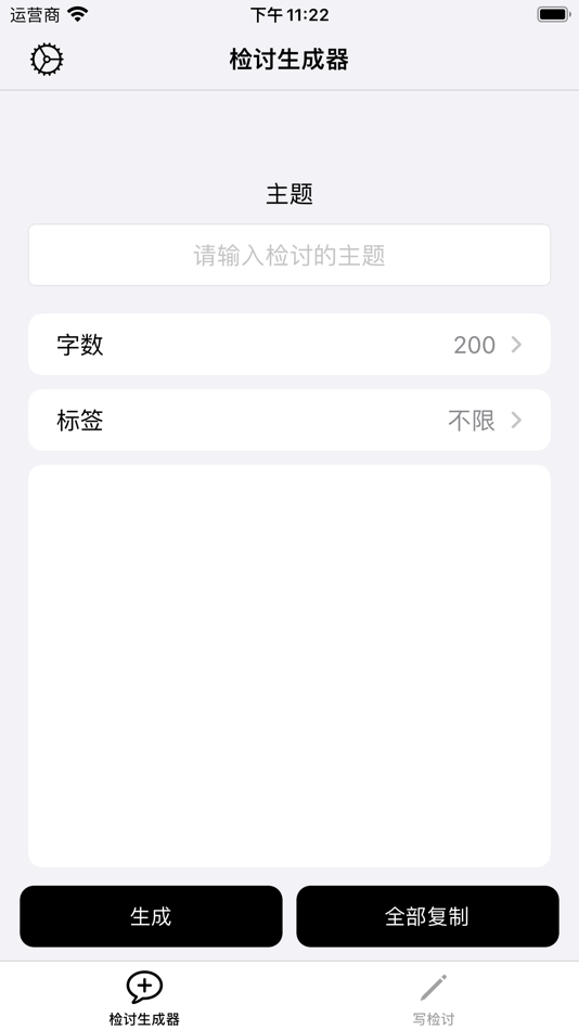 #3. 我要写检讨-检讨书生成器 (iOS) 由: 楠 唐