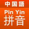 中国語ピンイン楽引 - iPhoneアプリ