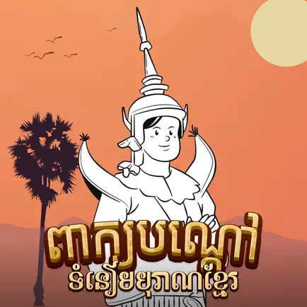 Peak Bondav: Khmer Riddle Game Cheats