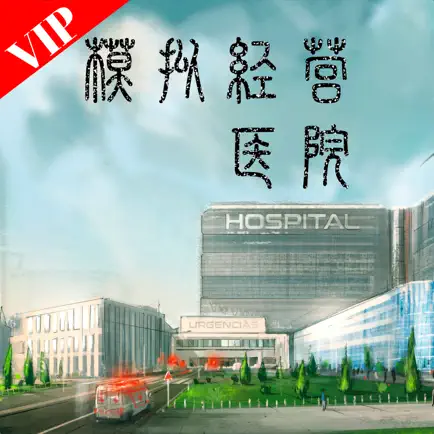 模拟经营医院vip Cheats