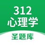 Get 312心理学圣题库 for iOS, iPhone, iPad Aso Report
