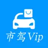 市驾Vip contact information