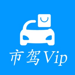 市驾Vip