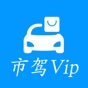 市驾Vip app download