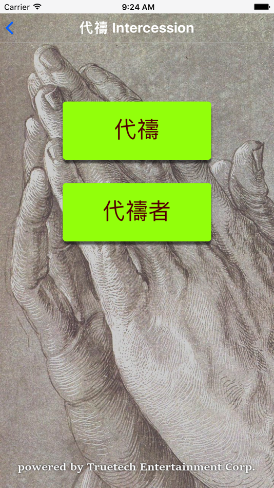 #2. 代禱 intercession (iOS) 由: 極真