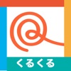 まなびアプリくるくる おんなのこもおとこのこもおとうさんおかあさんといっしょにひかく問題1をかしこくまなぼう・小学校受験準備にも最適