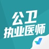 公卫执业医师聚题库