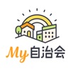 My自治会