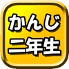 漢字 2年生 - iPhoneアプリ