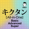 キクタン【All-in-One版】(アルク) - PLAYSQUARE INC.