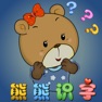Get 熊熊识字 基础篇 语言发育辅助教育软件 for iOS, iPhone, iPad Aso Report
