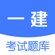 一建考试题库-一级建造师考试真题实战押题精准预测