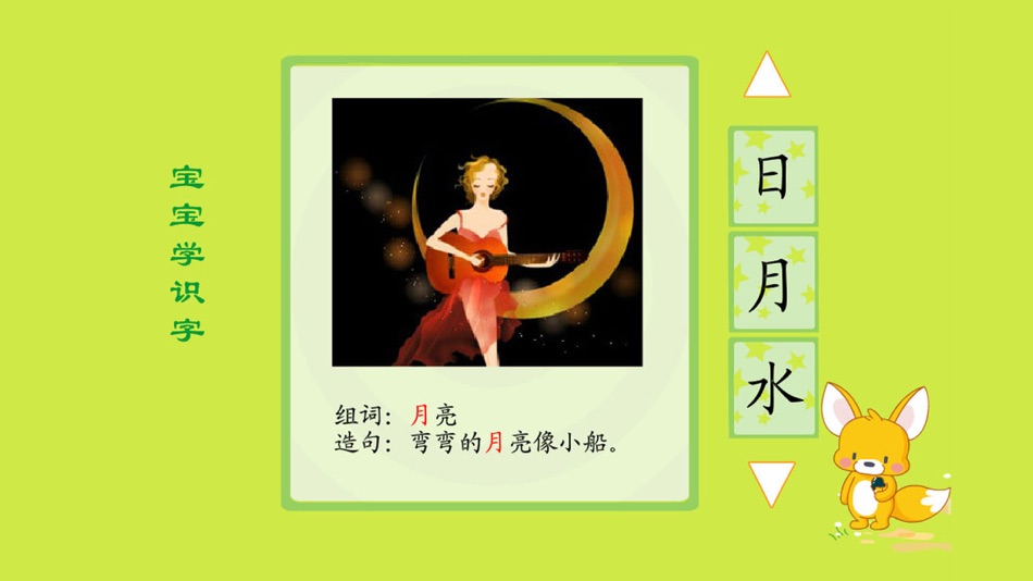 #3. 宝宝学识字 (iOS) Podle: 运涛 余
