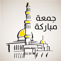 رسائل الجمعة