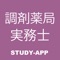 調剤薬局実務士｜受験対策資格試験問題アプリ