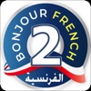 Bonjour Level 2 icon