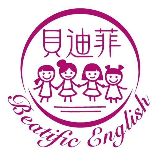 貝迪菲美語