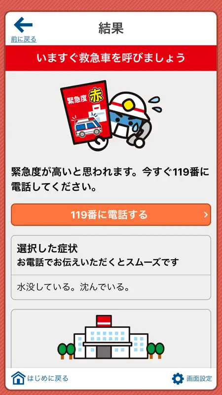 全国版救急受診アプリ「Q助」 screenshot 4 of 5