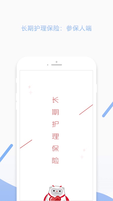 爱心护理-参保人端 screenshot