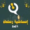 امساكية رمضان 2024 icon