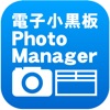 電子小黒板PhotoManager - iPhoneアプリ