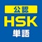 中国語検定HSK公認単語トレーニング