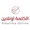 Alkalima Online الكلمة اونلاين