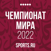 Чемпионат мира 2022 Sports.ru